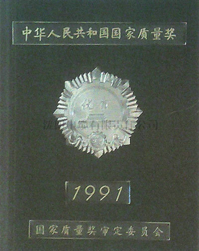 沈阳电缆厂_中华人民共和国国家质量奖1991