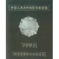 沈阳电缆厂_中华人民共和国国家质量奖1991