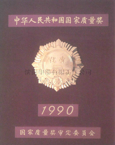 中华人民共和国国家质量奖1990